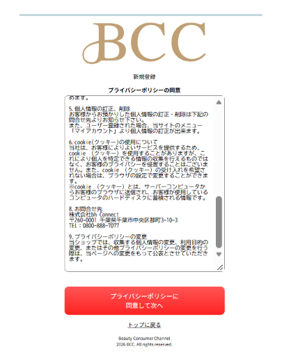 プライバシーポリシーに同意