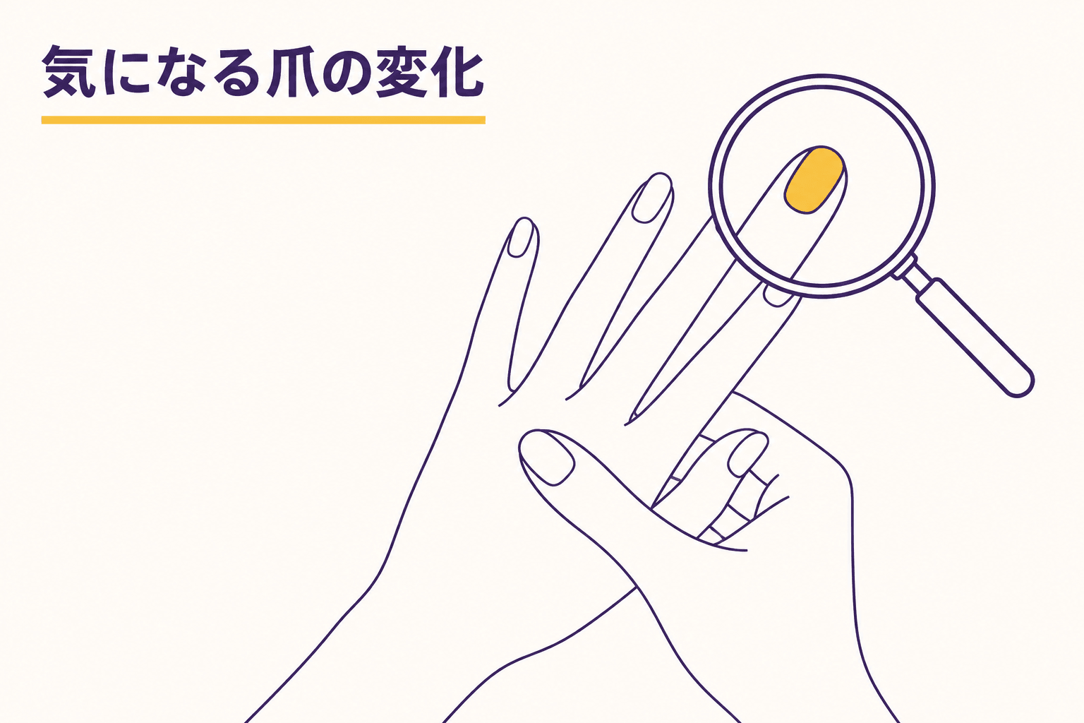 爪が白く厚くなってきた…気をつけたい爪の変化と、皮膚科に相談する目安