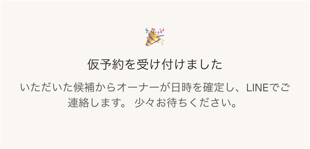 「仮予約を受け付けました」の完了画面
