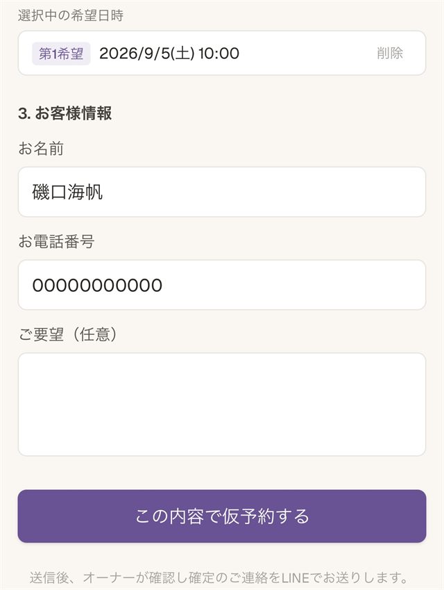 お客様情報の入力欄と、紫色の「この内容で仮予約する」ボタン