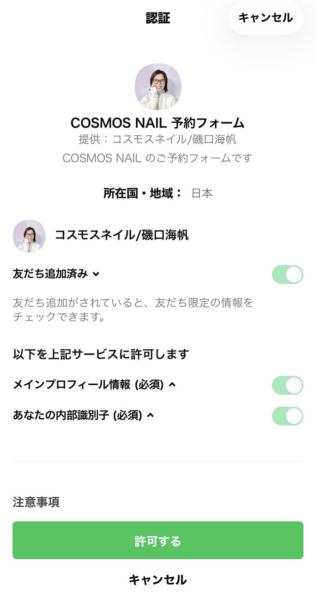 LINEの認証画面。下に緑色の「許可する」ボタン